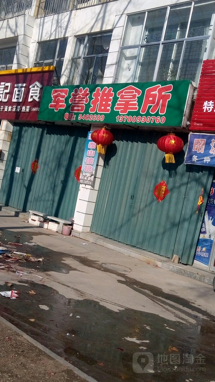 军誉推拿所