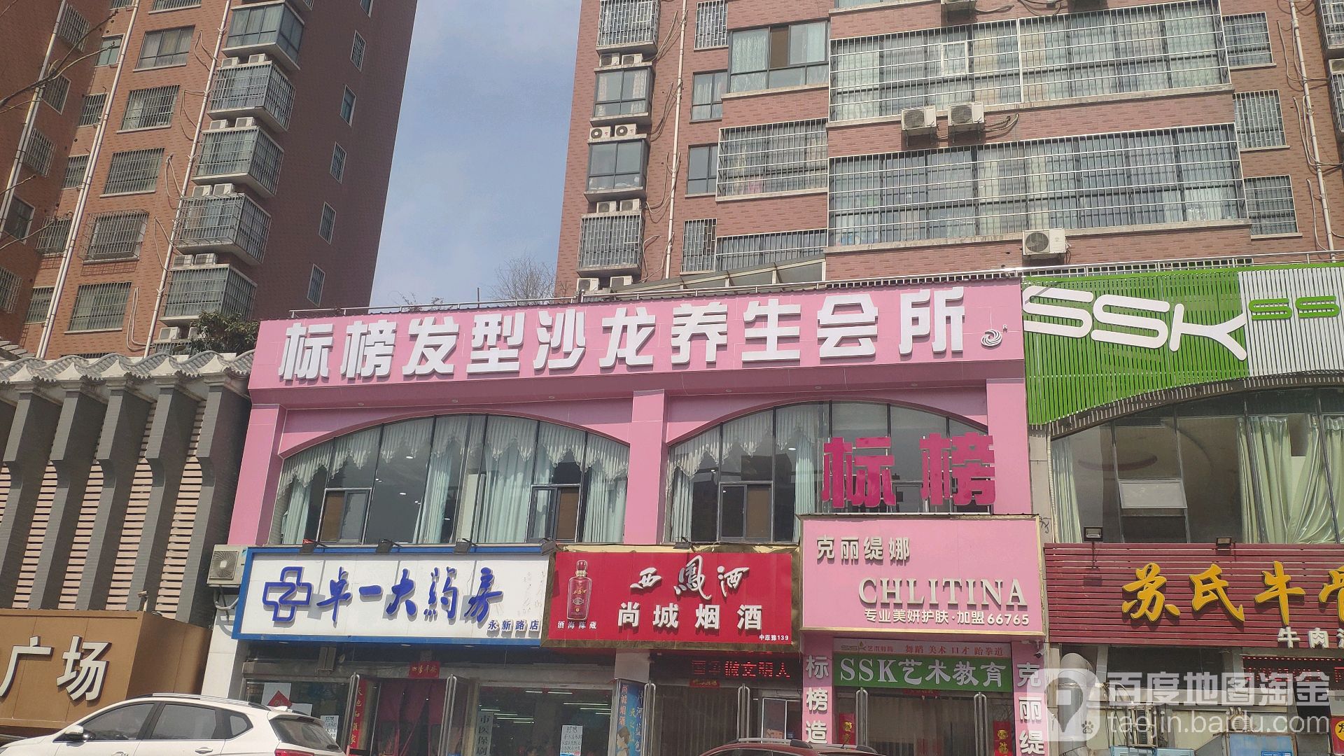 巩义市标榜发型沙龙养生会所(永新路店)