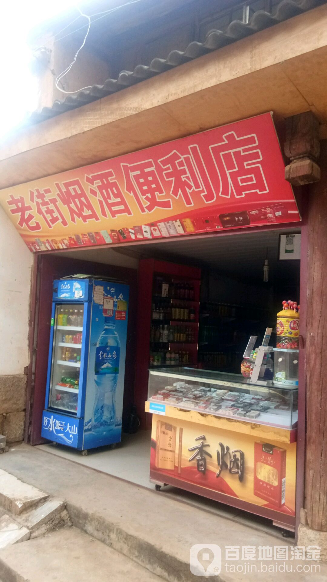 老街茂烟酒便利店