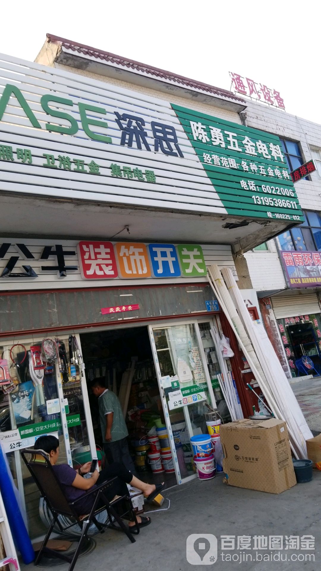 陈勇五金电料批发部