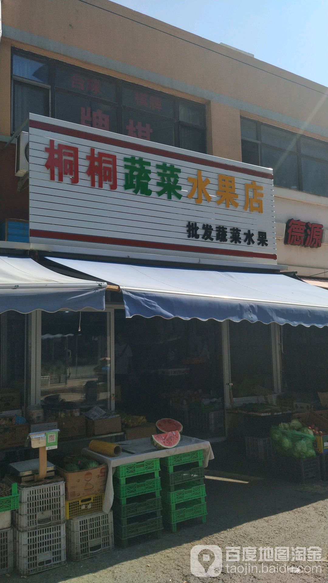 桐桐蔬菜水果店