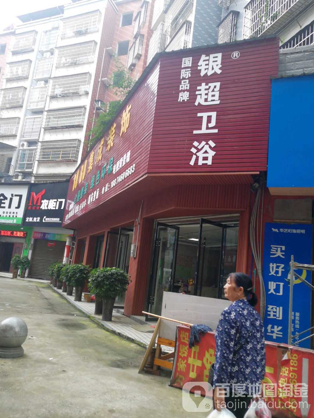 银超卫浴(建设大道店)