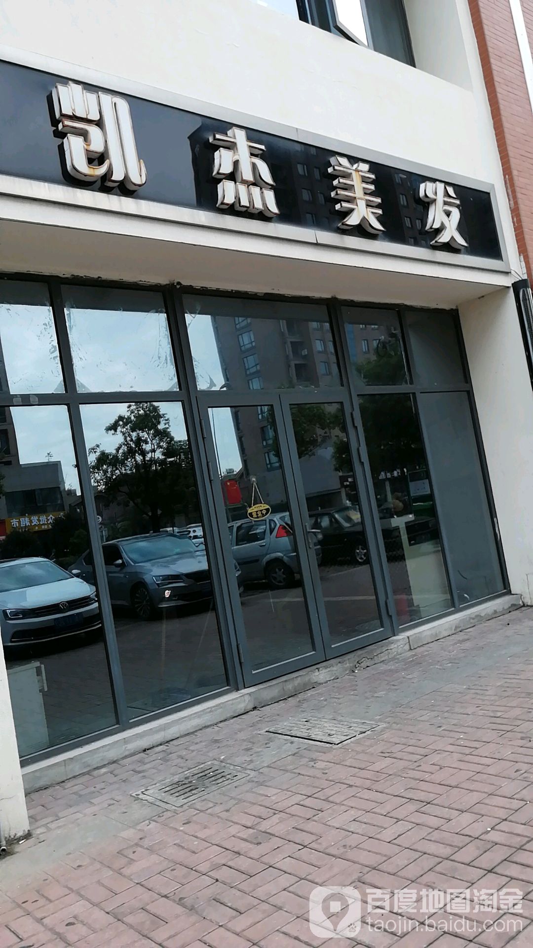 凯杰美发(金溪路店)