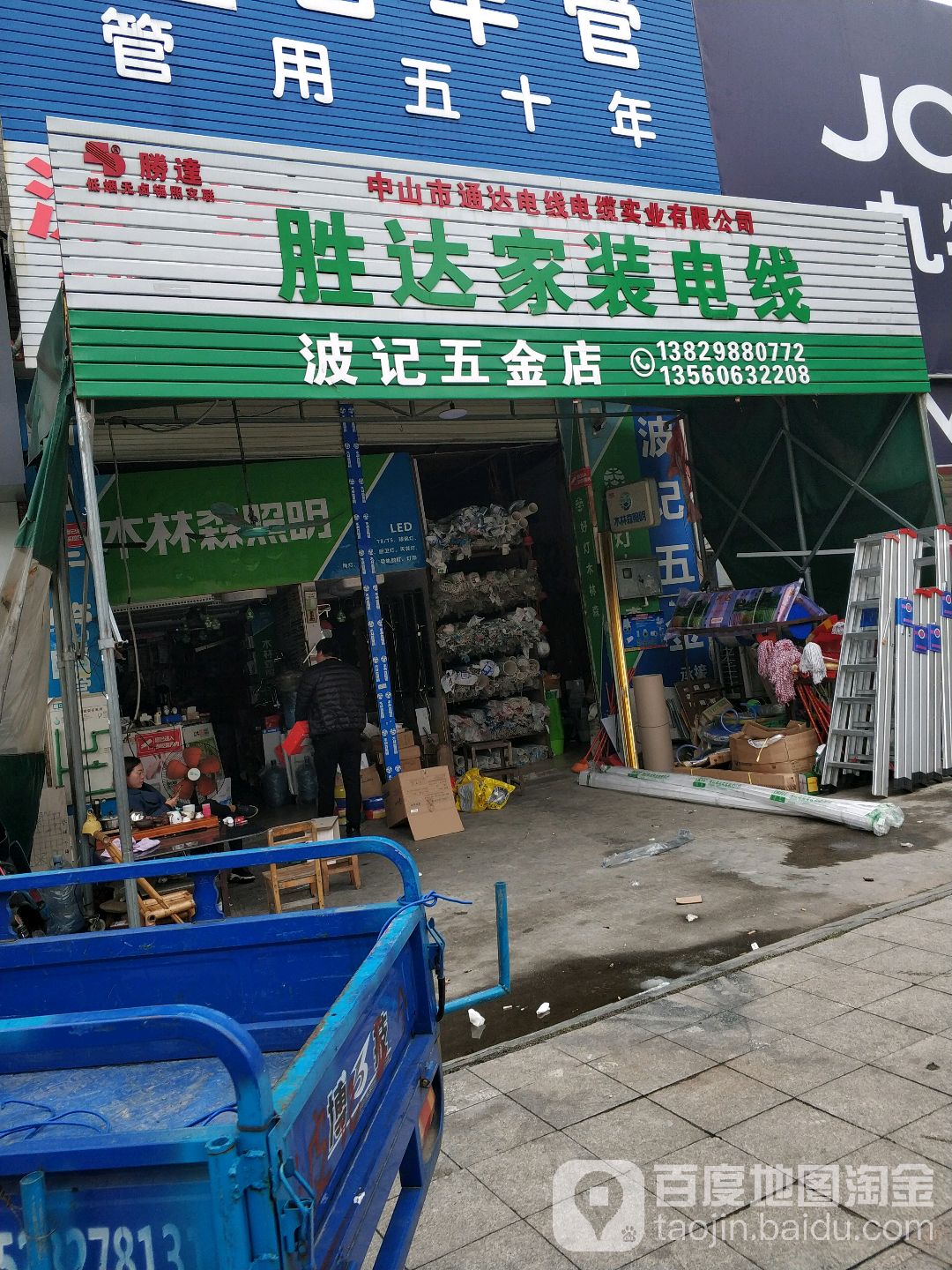 波记五金店