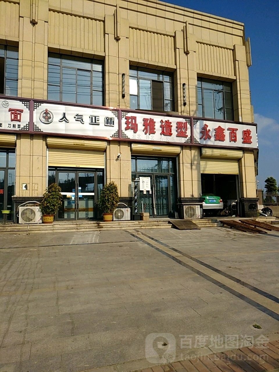马雅造型(致富路店)