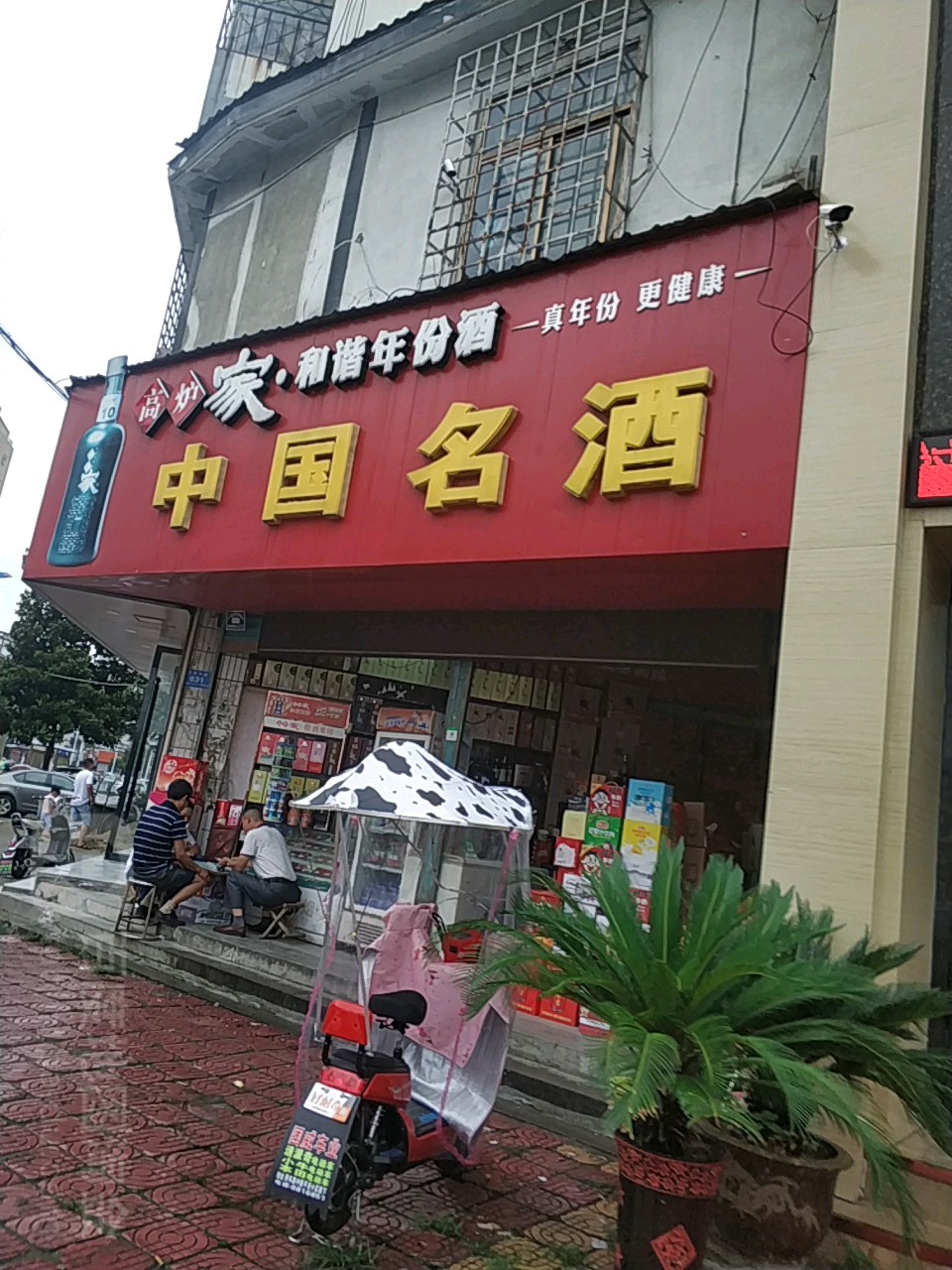 高炉家和谐年份酒中国名酒(人民中路店)