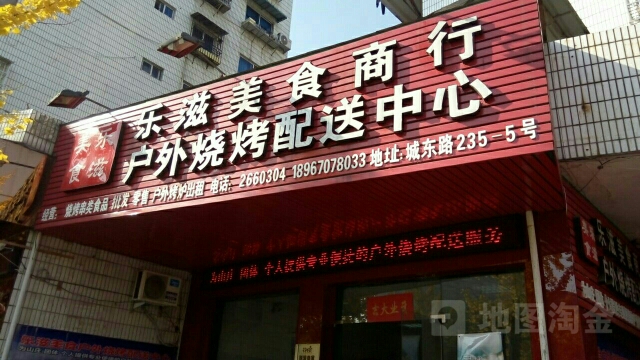 乐滋美食商行(城东路店)