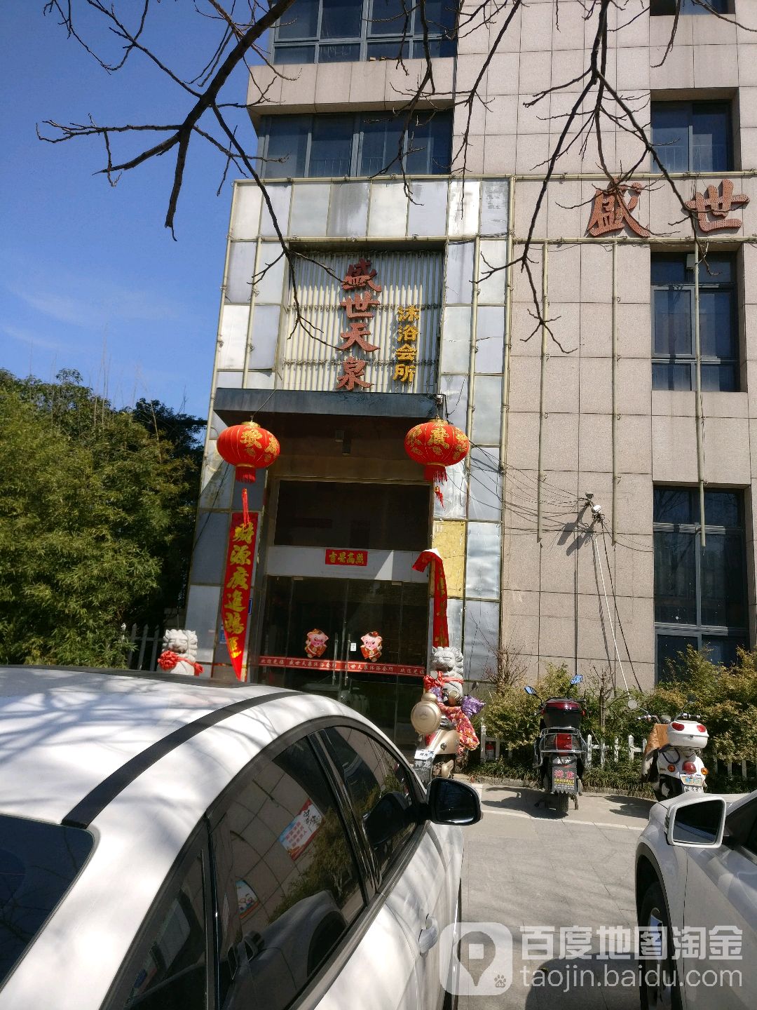 盛世天泉沐浴会所