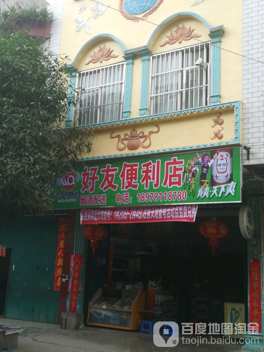 好友便利店(北麟街店)