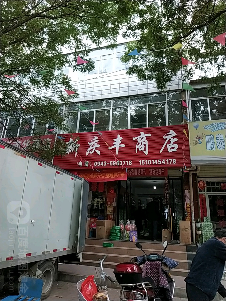 新庆丰商店