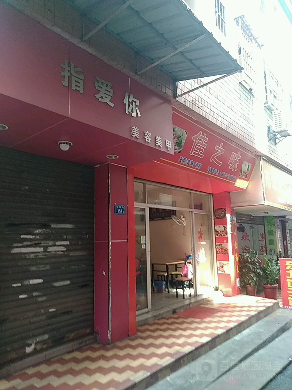 指艾美尼容美甲(华昌路店)