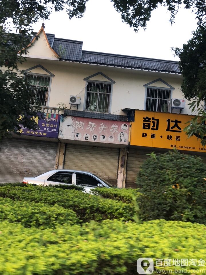 阿香美美(瑞宏路店)