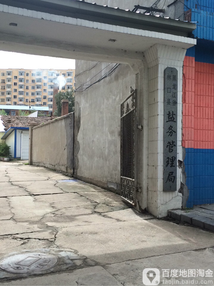 黑龙江省林口县盐务管理局