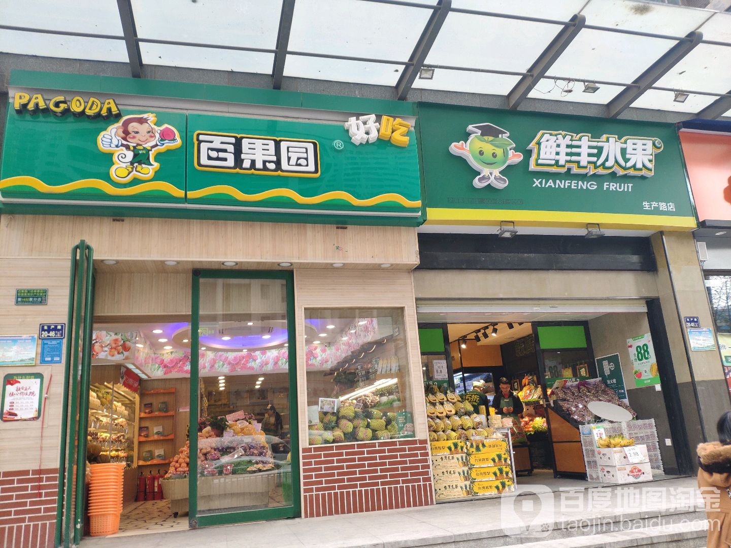 鲜丰水果(生产路店)