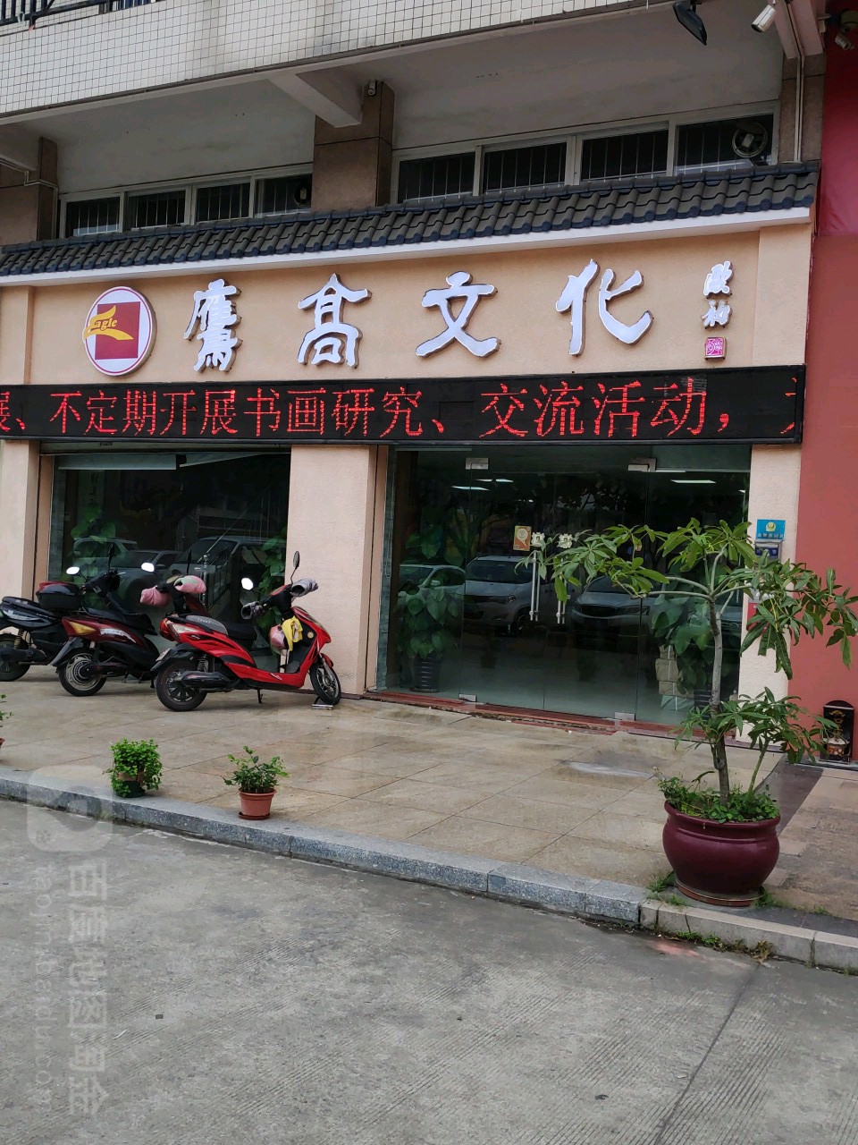 鹰高文化(愉翠雅园店)