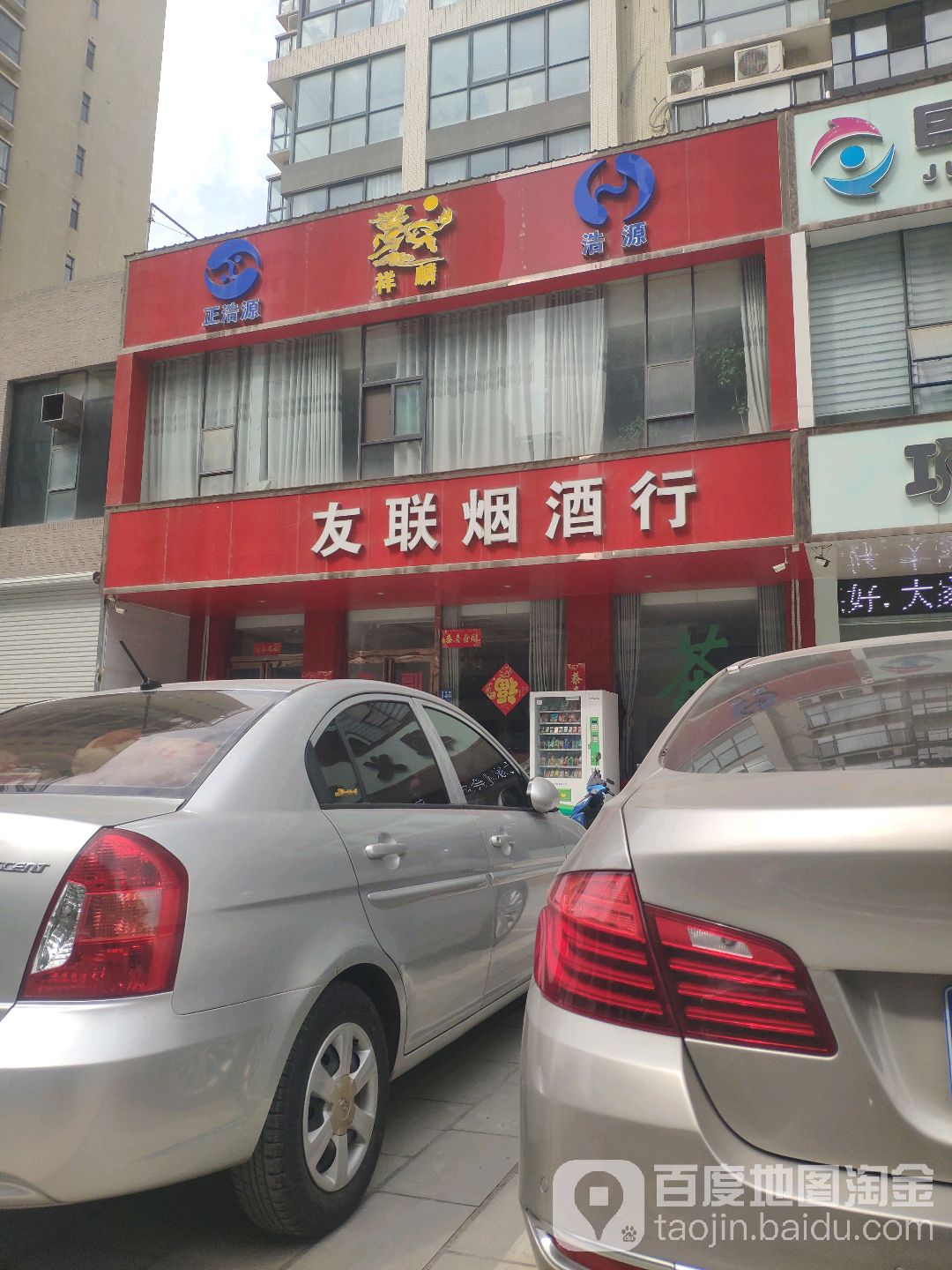 友联烟酒行