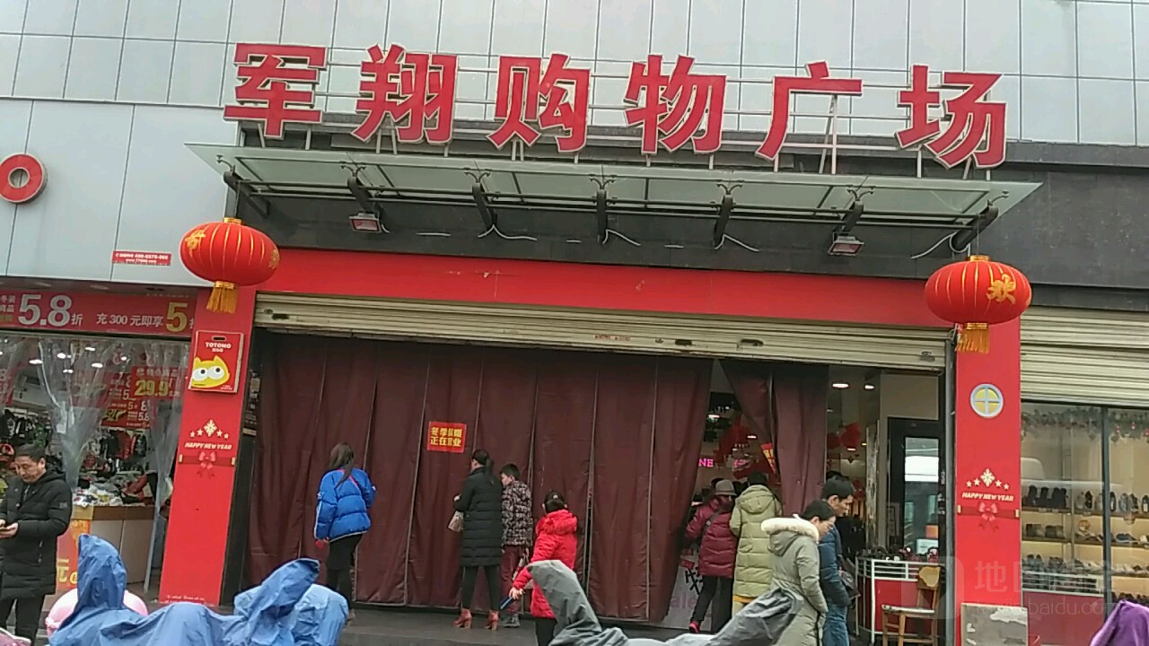 军翔购物广场(解放路店)