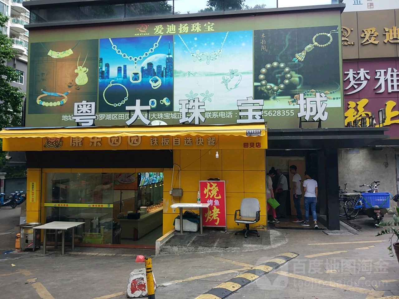 粤大珠宝城