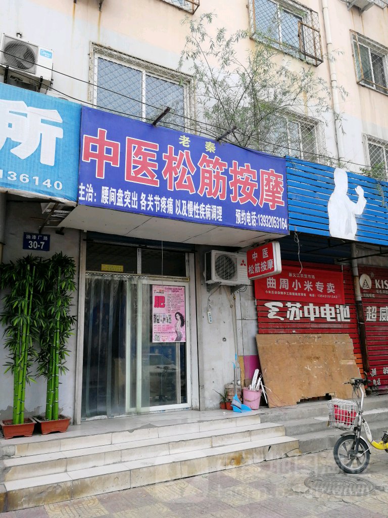 中医松筋按摩