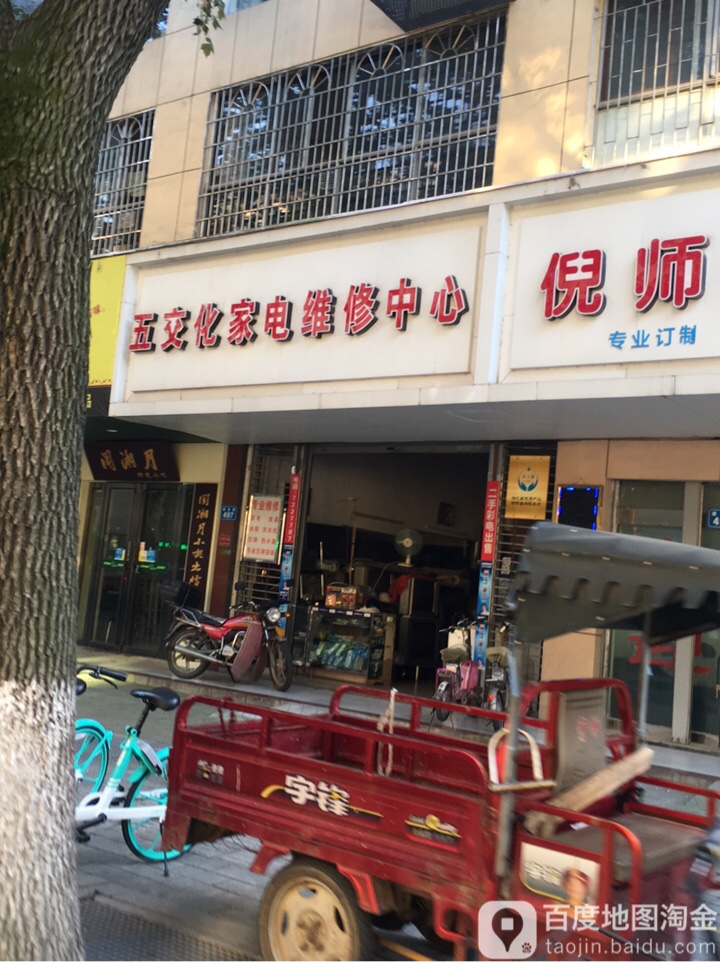 五交化家电维修中心(锦苑公寓店)