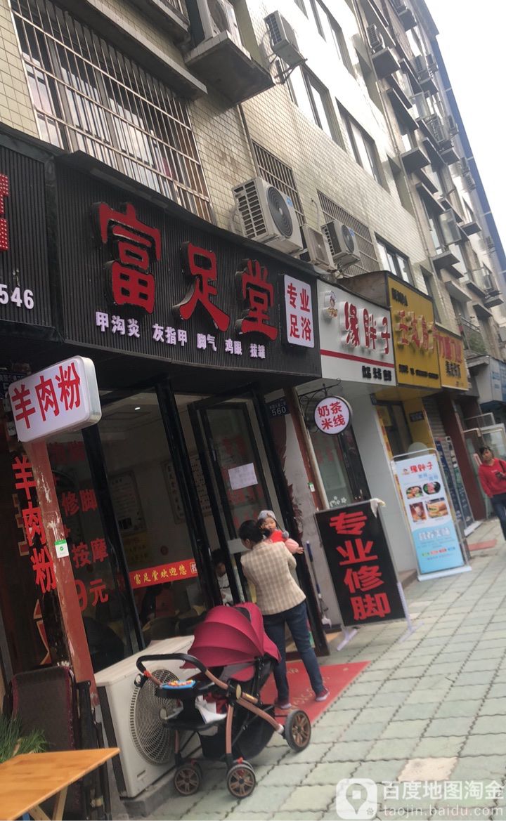 富足堂专业足浴(达川区审计局机关大院店)