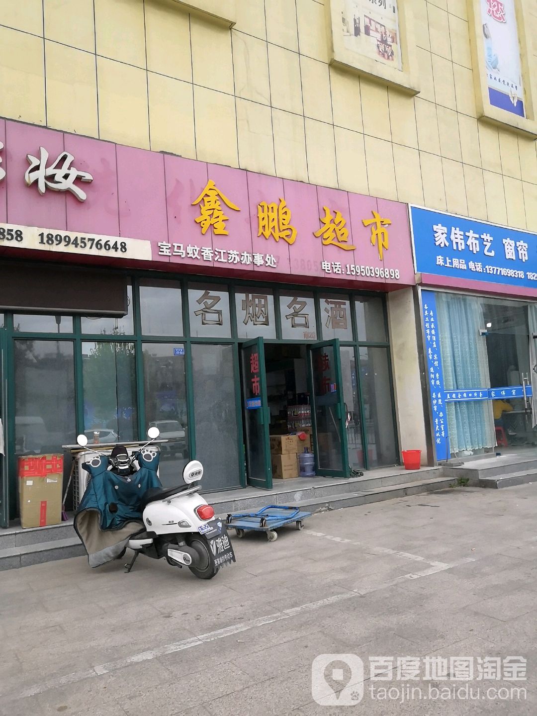 鑫鹏超市(淮安义乌商贸城店)