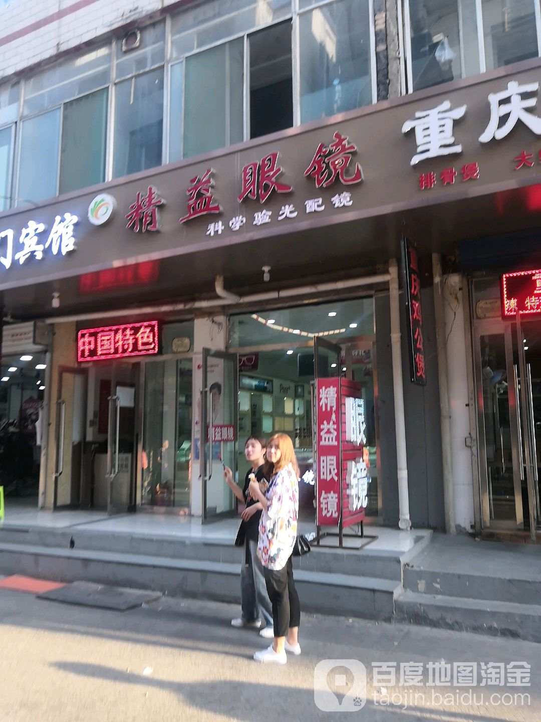 精益眼睛(太榆路店)