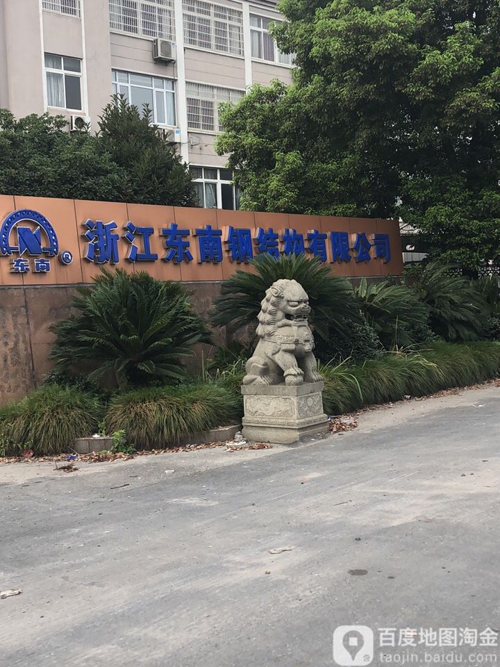 浙江东南钢结构有限工司