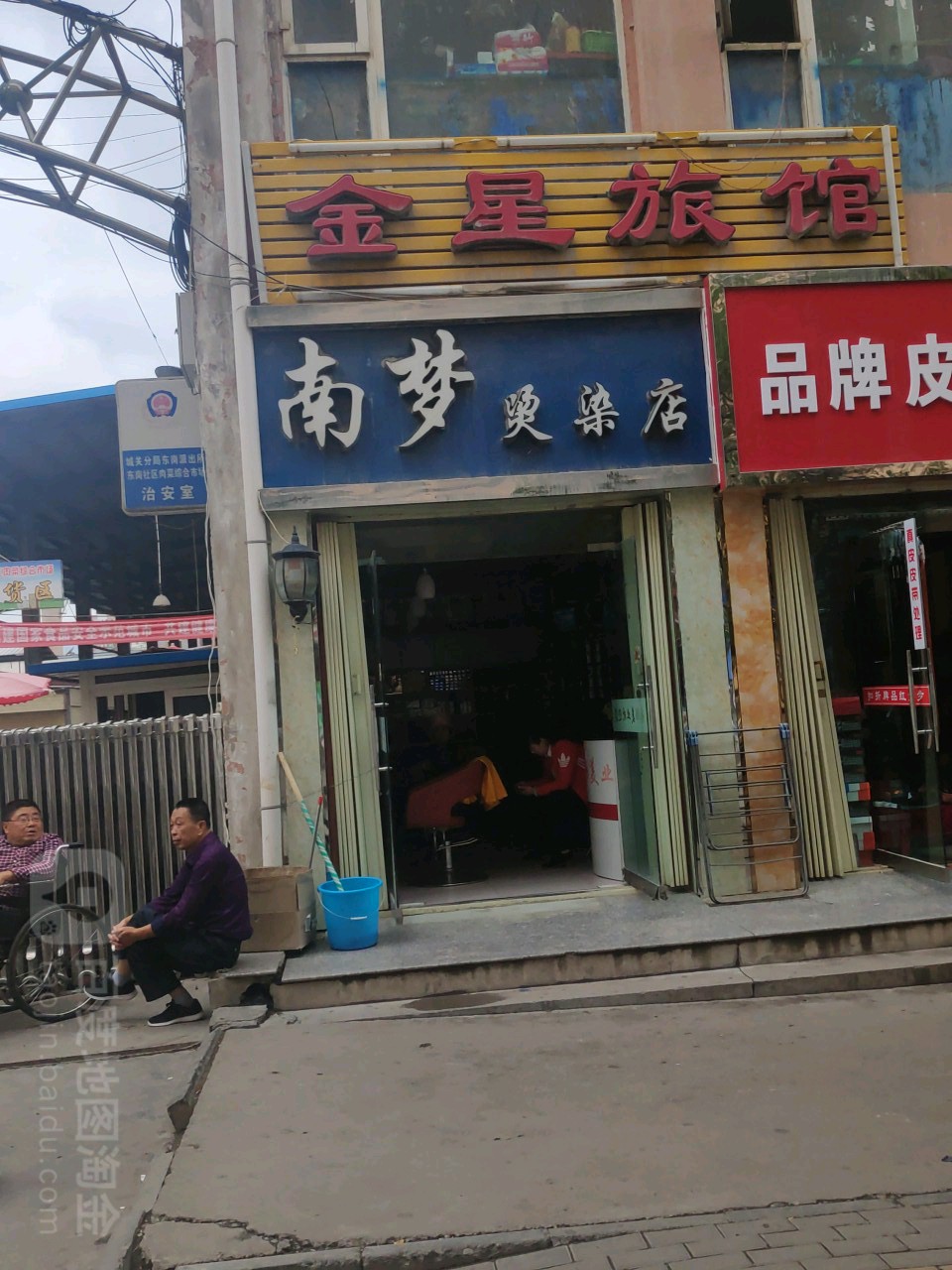 南梦烫染店