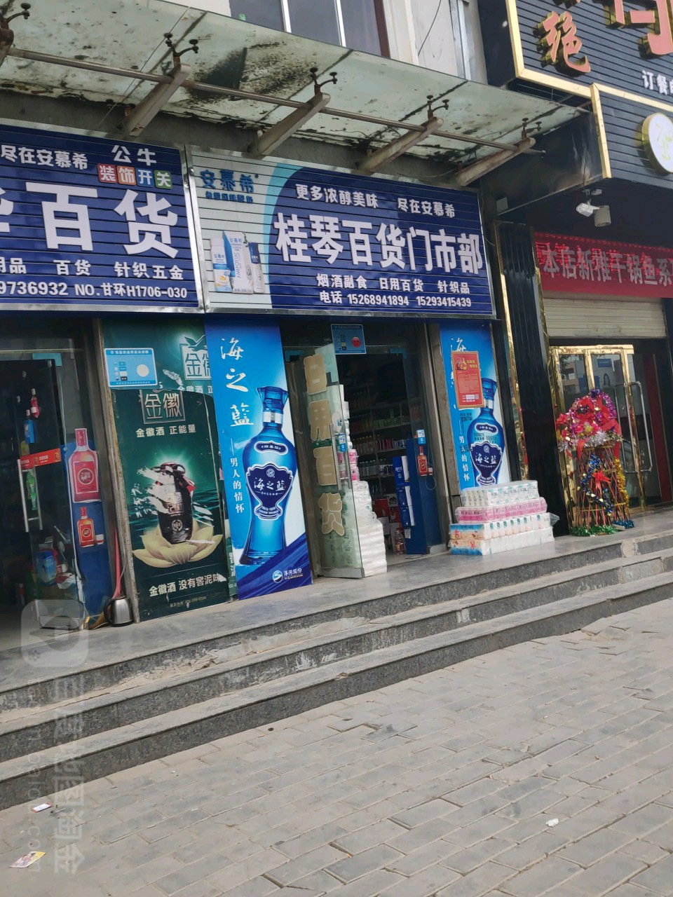 桂琴百货门诊部