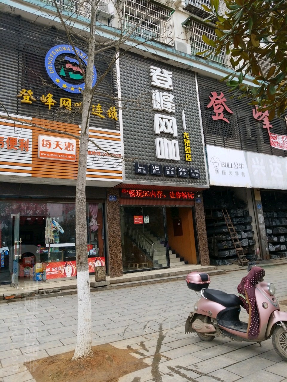 登峰网咖(龙泉剑店)