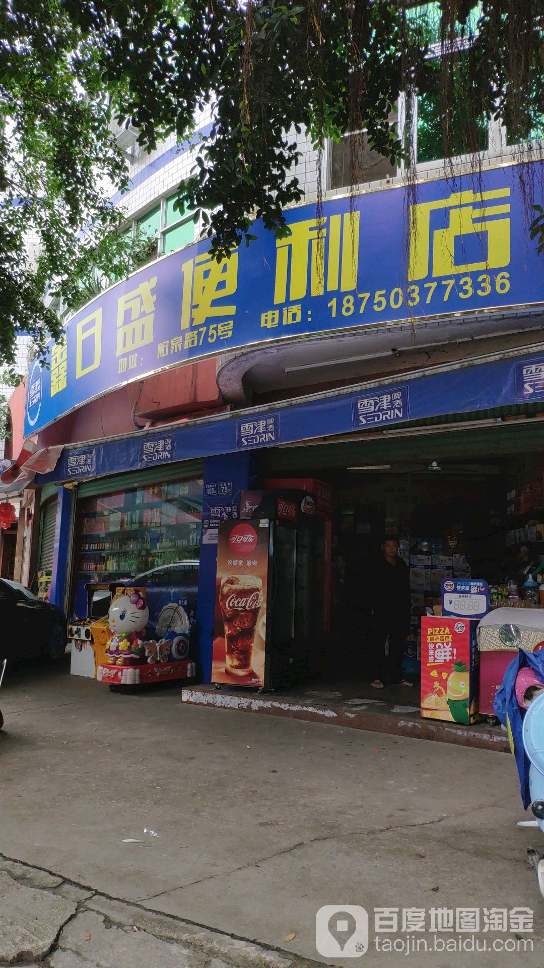 鑫日盛时便利店