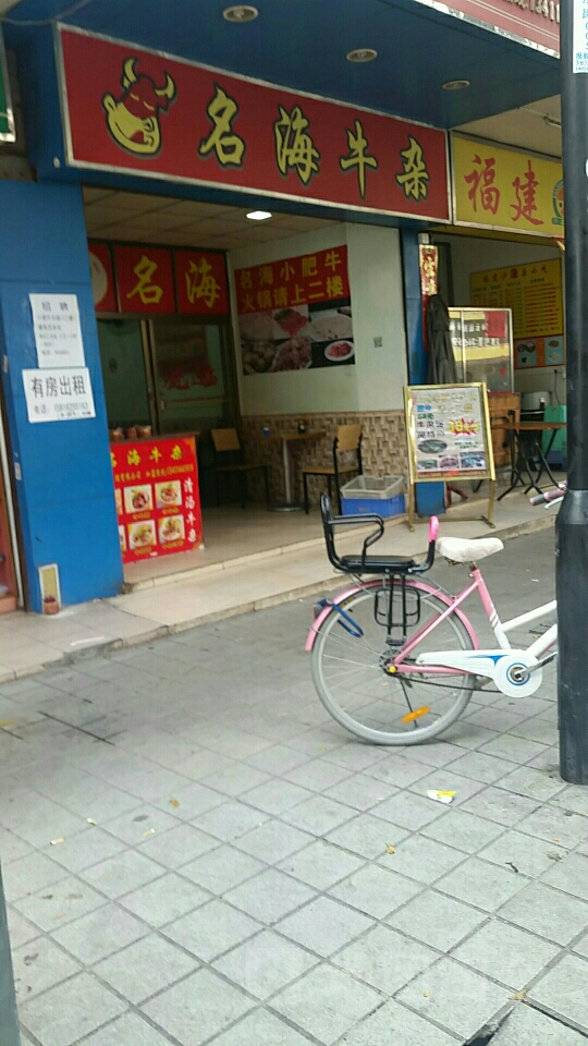 名海牛杂(唐家店)