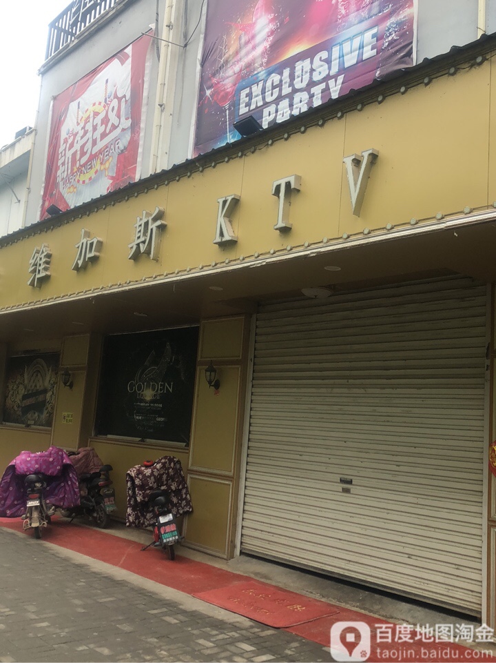 维加斯量贩KTV(遥湾店)