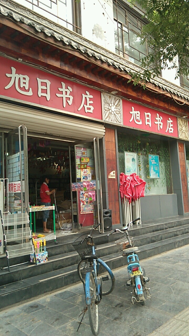 旭日书店(石塔店)