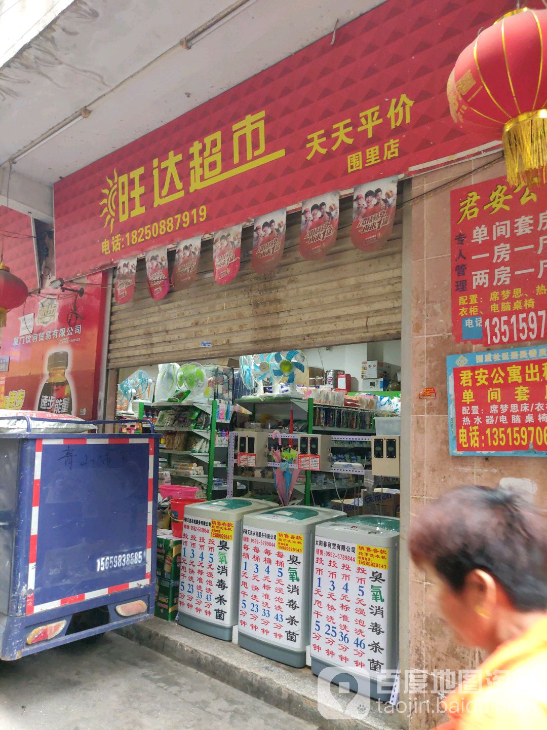 旺达超市(围里店)