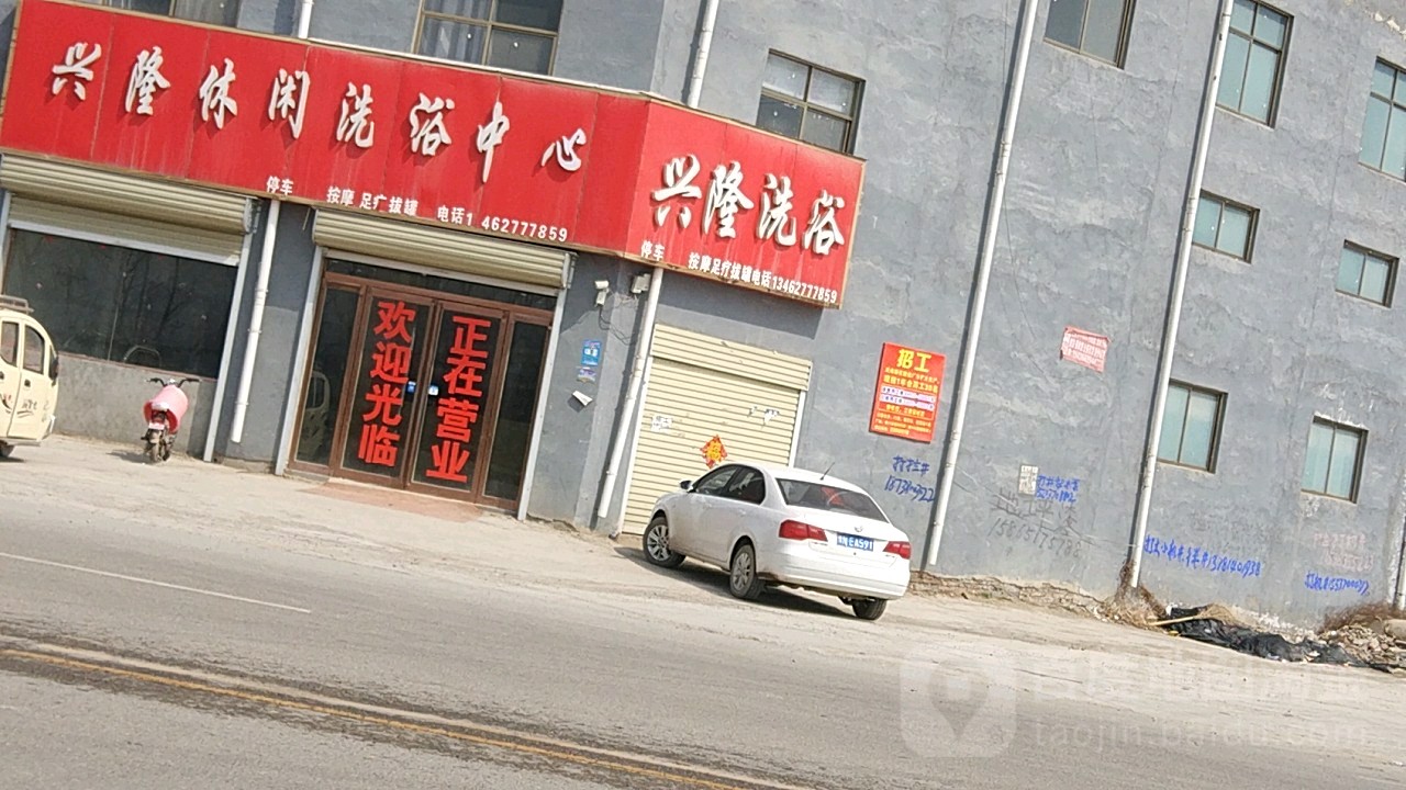 兴隆洗浴