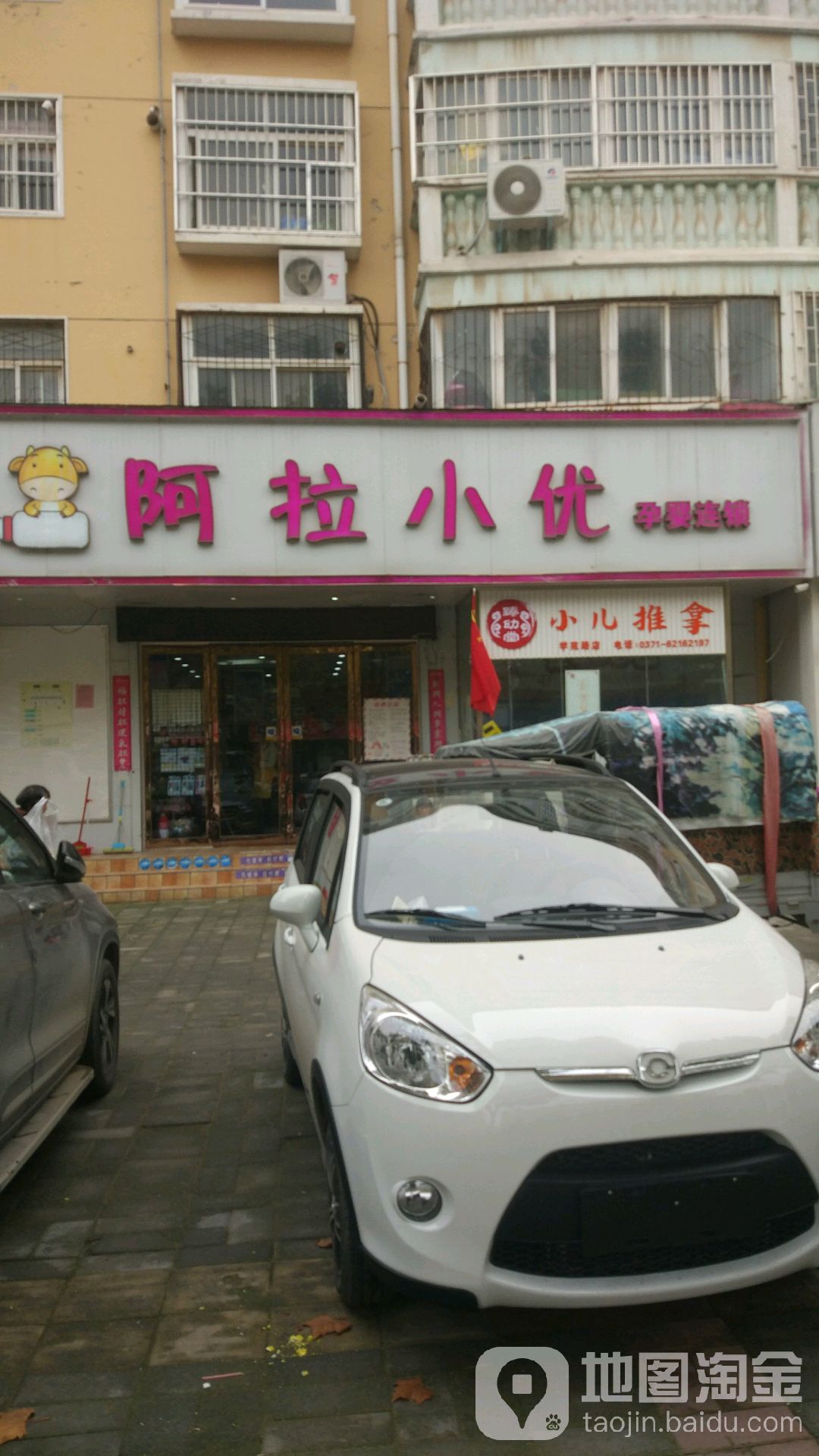 中牟县阿拉小优孕婴连锁(学苑路店)