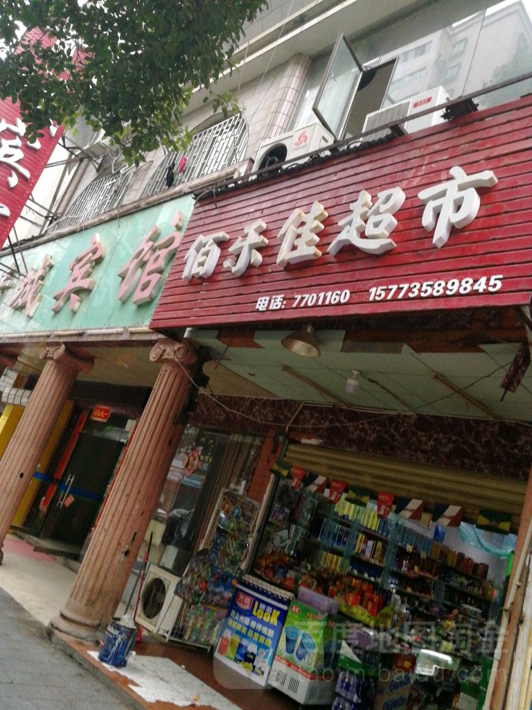 佰乐佳超市