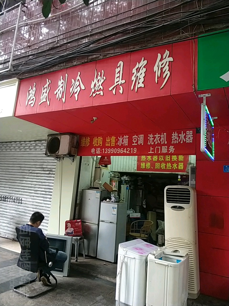 鸿盛制冷燃具维修