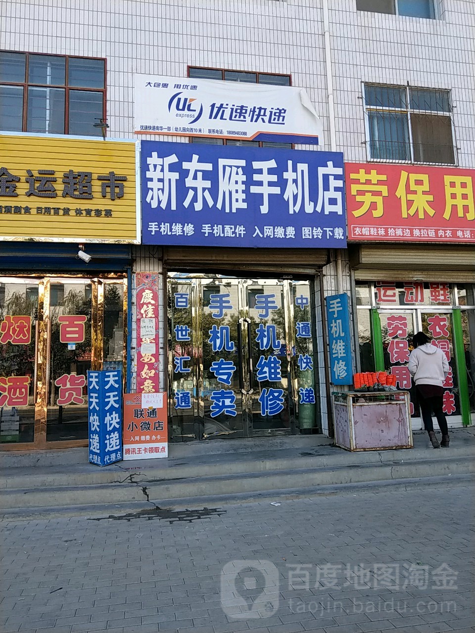 新东雁手机店