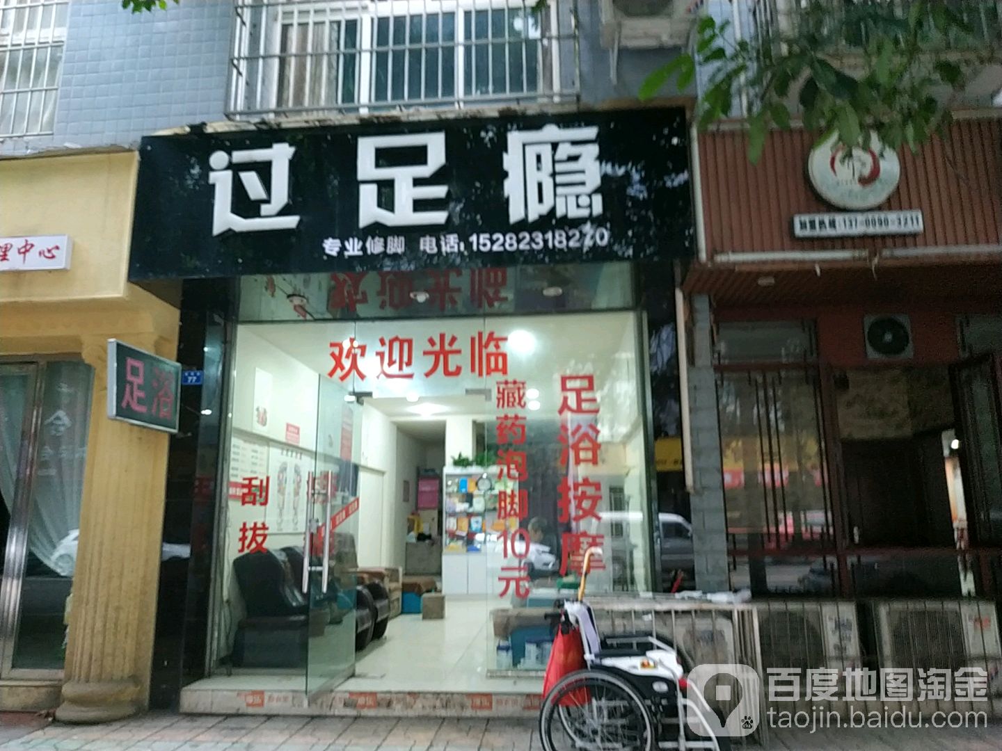 过足瘾(惠民街店)