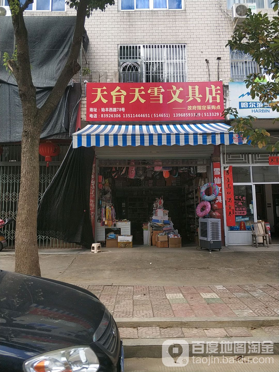 天台天雪文具店