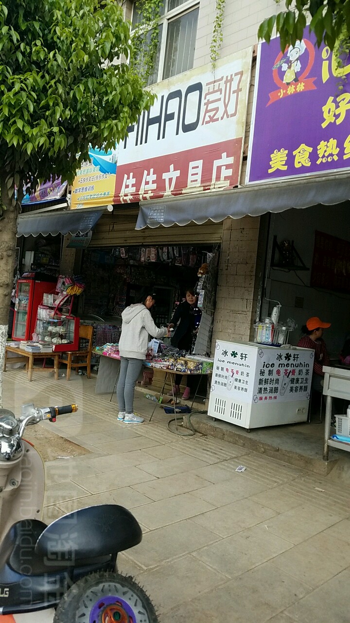 佳佳文具店