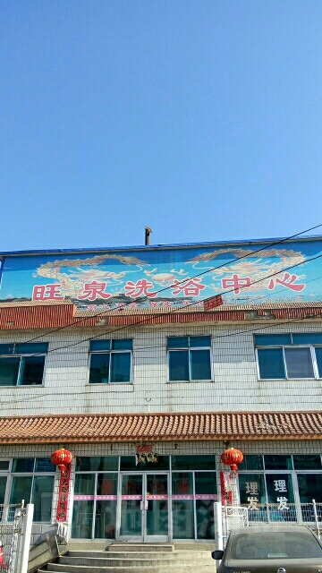 旺泉洗浴中心(民安路)