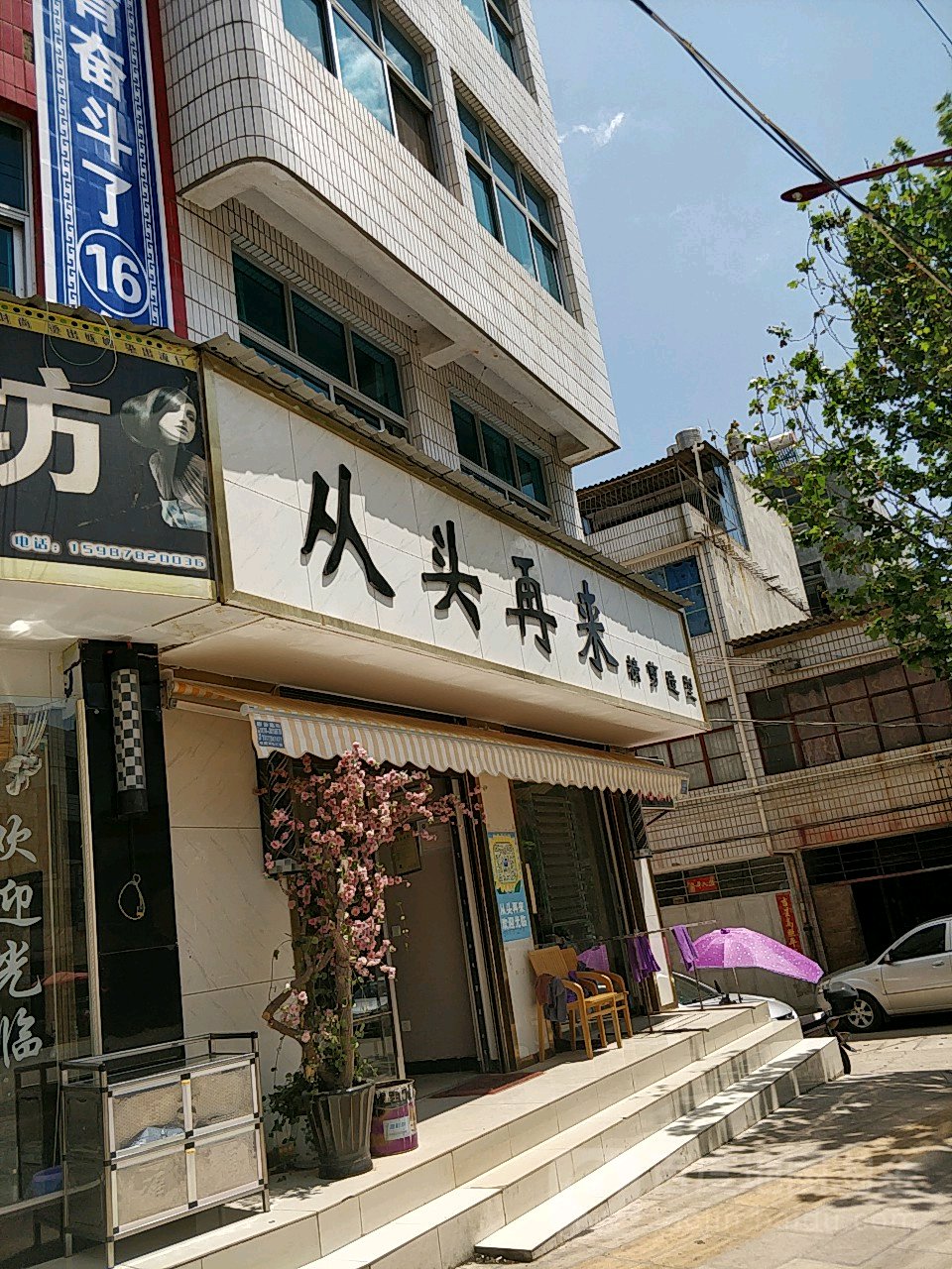 从头再来(学兴路店)