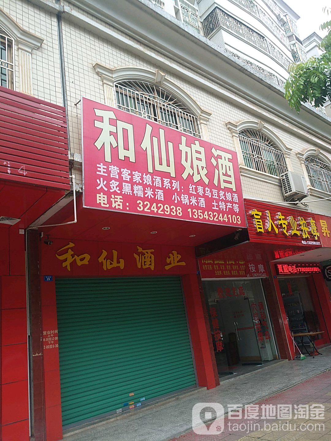 和仙酒业