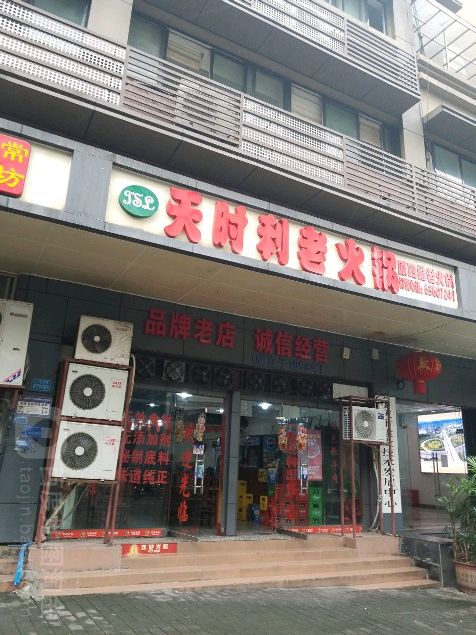 天时利老火锅(原四维火锅)