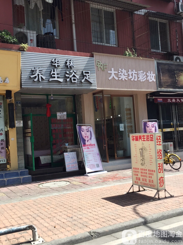 华林养生堂浴足