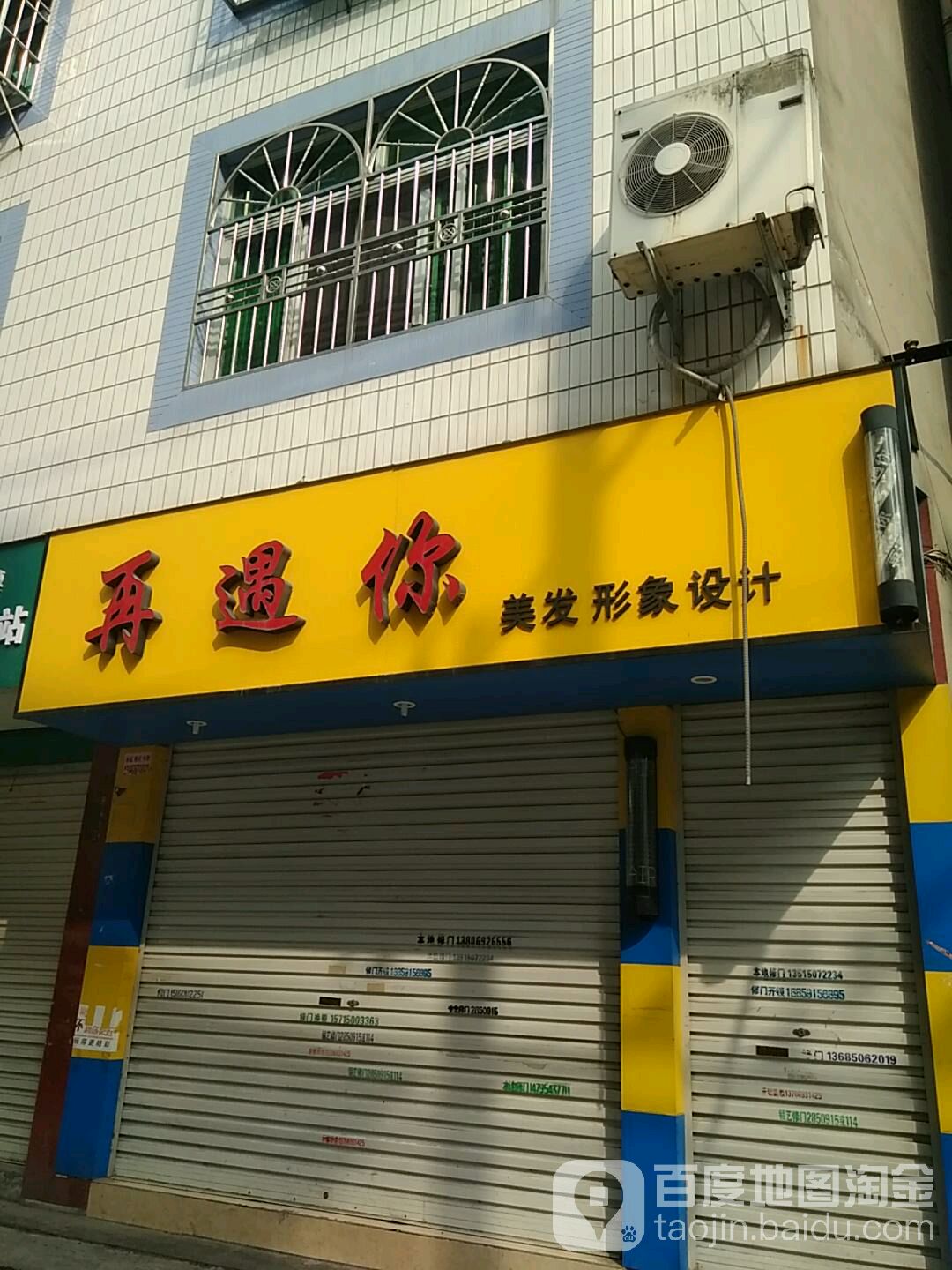 再遇你美发形象设计
